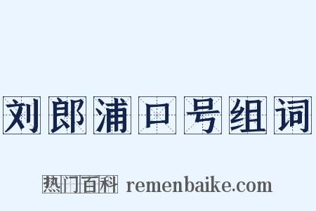 刘郎浦口号组词是什么意思的图片